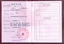 國(guó)稅證書