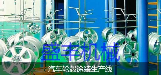 汽車(chē)輪轂噴涂設(shè)備及工藝流程